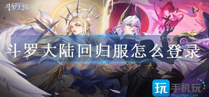斗罗大陆回归服怎么登录