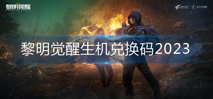 黎明觉醒生机兑换码2023-兑换码合集 黎明觉醒生机兑换码2023-兑换码合集