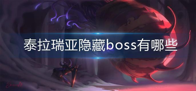 泰拉瑞亚隐藏boss有哪些