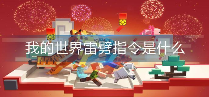 我的世界雷劈指令是什么 我的世界雷劈指令是什么