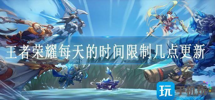 王者荣耀每天的时间限制几点更新