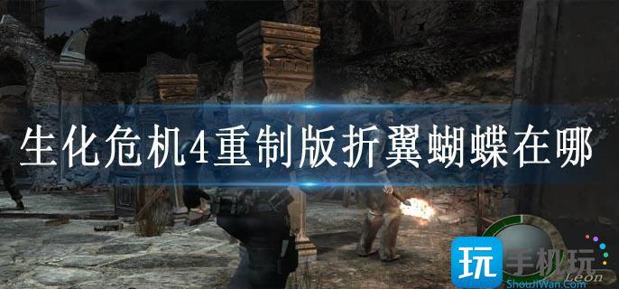 生化危机4重制版折翼蝴蝶在哪 生化危机4重制版折翼蝴蝶在哪