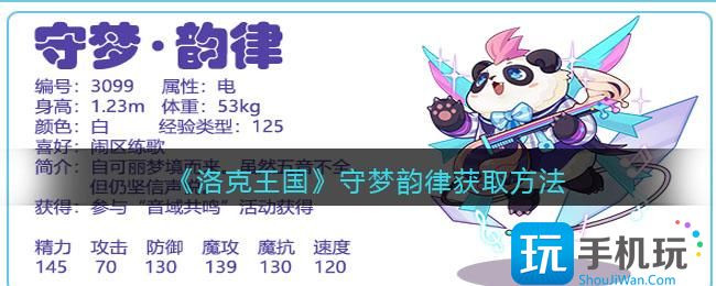 《洛克王国》守梦韵律获取方法 《洛克王国》守梦韵律获取方法