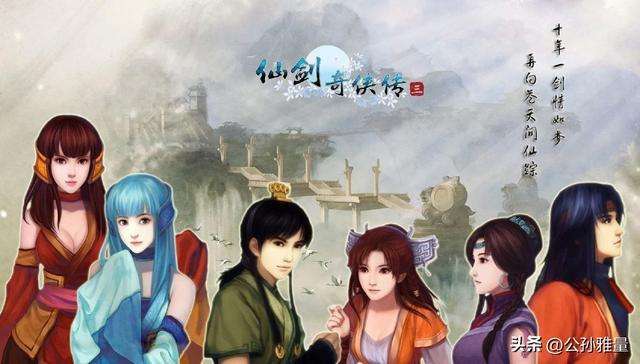 仙剑游戏系列，历代主角团队悲惨度排名，谁能排第一？