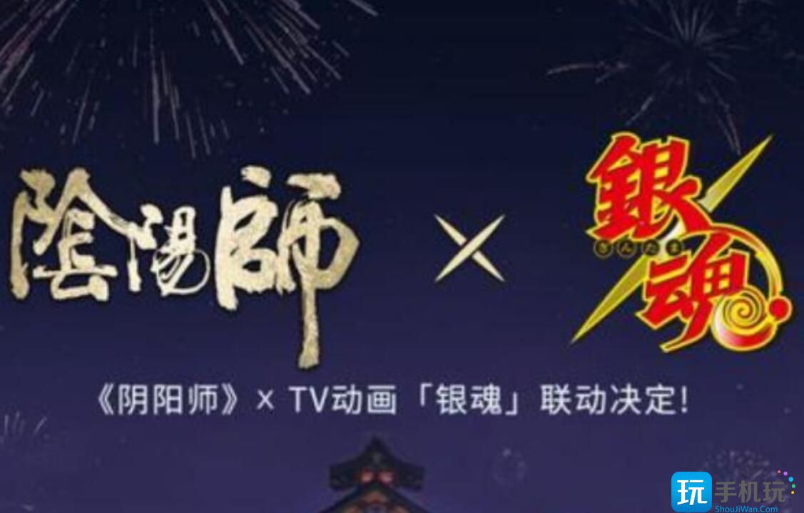 阴阳师银魂联动式神有哪些 阴阳师银魂联动式神有哪些