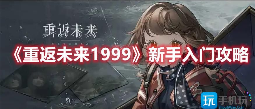 《重返未来1999》新手入门攻略