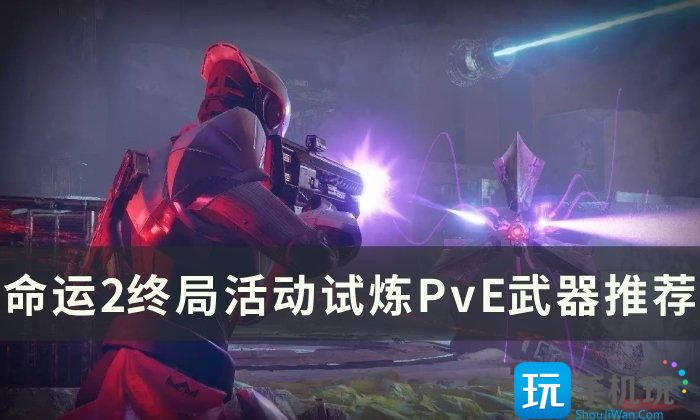 《命运2》终局活动试炼PvE武器怎么选 终局活动试炼PvE武器推荐