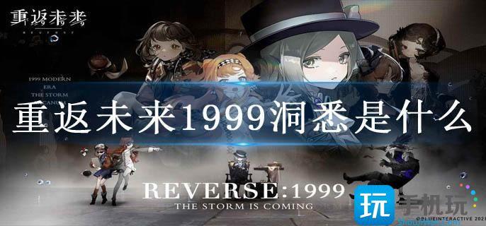 重返未来1999洞悉机制解析