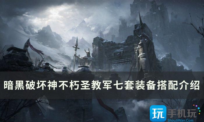 《暗黑破坏神不朽》圣教军装备怎么搭配 圣教军七套装备搭配流派介绍 《暗黑破坏神不朽》圣教军装备怎么搭配 圣教军七套装备搭配流派介绍