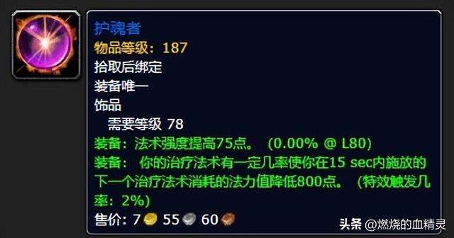 魔兽wlk团本前期奶骑毕业装备附魔和智力以及急速法术强度的关系