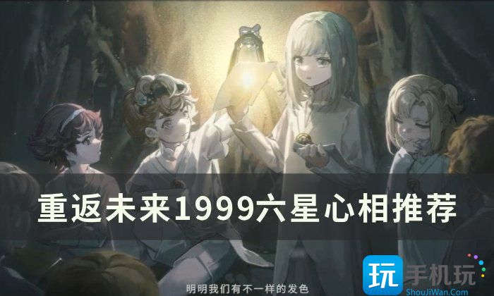 《重返未来1999》六星心相选哪个 六星心相推荐 《重返未来1999》六星心相选哪个 六星心相推荐