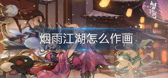 烟雨江湖怎么作画