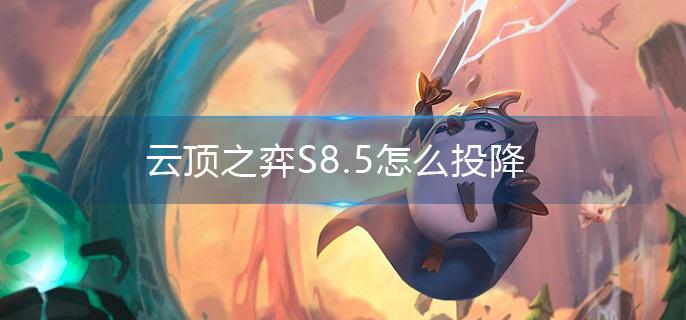 云顶之弈S8.5怎么投降