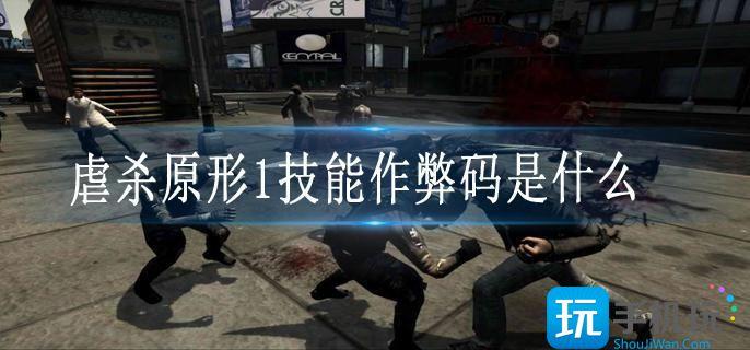 虐杀原形1技能作弊码是什么 虐杀原形1技能作弊码是什么