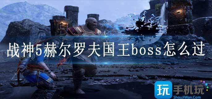 战神5赫尔罗夫国王boss怎么过