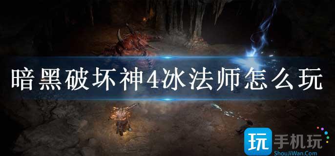 暗黑破坏神4冰法师怎么玩
