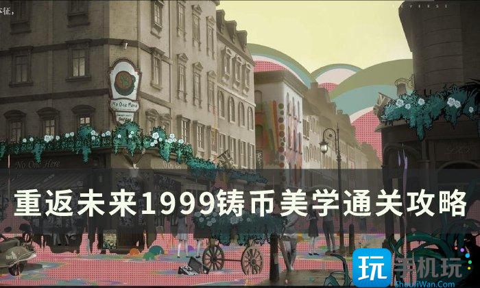 《重返未来1999》铸币美学怎么过 铸币美学通关攻略 《重返未来1999》铸币美学怎么过 铸币美学通关攻略