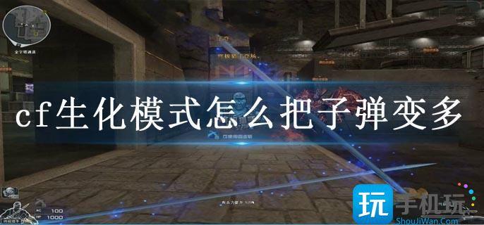 cf生化模式增加子弹方法一览 cf生化模式增加子弹方法一览