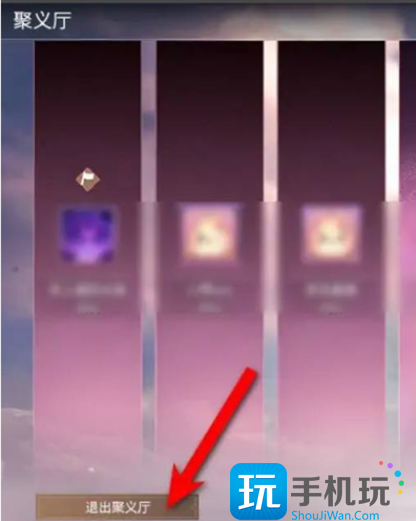 永劫无间苍茫赛季聚义厅怎么退出 永劫无间苍茫赛季聚义厅怎么退出