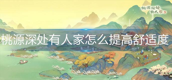 桃源深处有人家怎么提高舒适度 桃源深处有人家怎么提高舒适度