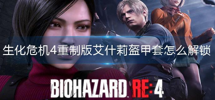 生化危机4重制版艾什莉盔甲套怎么解锁