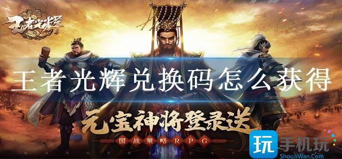 王者光辉兑换码怎么获得