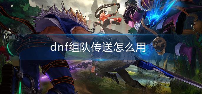 dnf组队传送怎么用