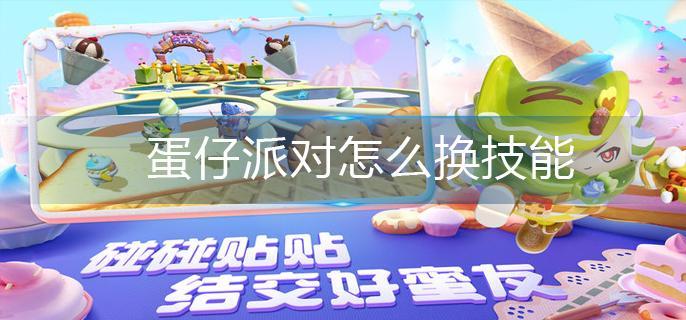 蛋仔派对怎么换技能-技能更换方法 蛋仔派对怎么换技能-技能更换方法