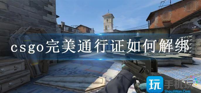 csgo完美通行证如何解绑