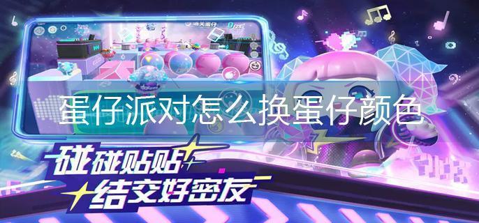 蛋仔派对怎么换蛋仔颜色-蛋仔颜色更换方法 蛋仔派对怎么换蛋仔颜色-蛋仔颜色更换方法