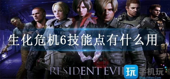生化危机6技能点有什么用 生化危机6技能点有什么用