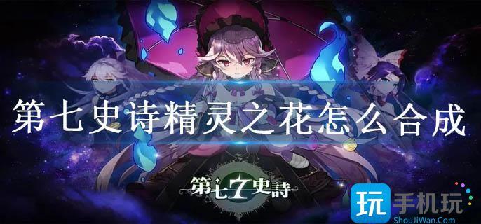 第七史诗精灵之花怎么合成 第七史诗精灵之花怎么合成
