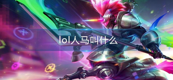 lol人马叫什么 lol人马叫什么