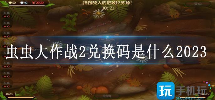 虫虫大作战2兑换码是什么2023 虫虫大作战2兑换码是什么2023