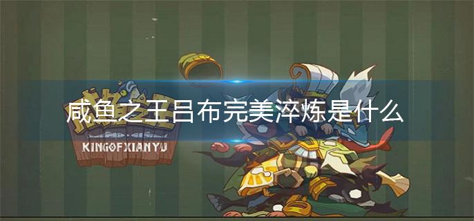 咸鱼之王吕布完美淬炼是什么 咸鱼之王吕布完美淬炼是什么