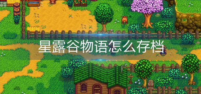 星露谷物语怎么存档-存档操作方法 星露谷物语怎么存档-存档操作方法
