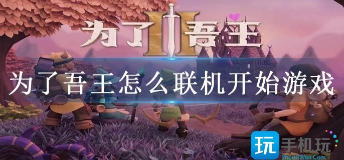 为了吾王联机模式教程 为了吾王联机模式教程