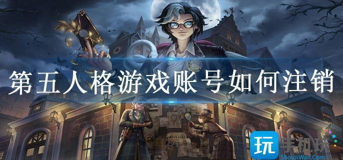 第五人格游戏账号如何注销