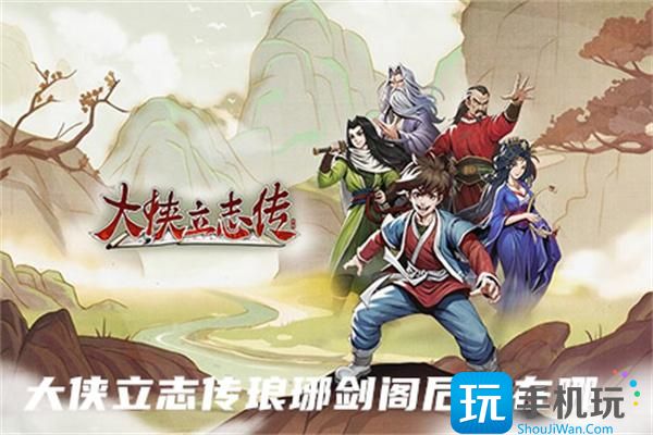 大侠立志传琅琊剑阁后山在哪 大侠立志传琅琊剑阁后山在哪