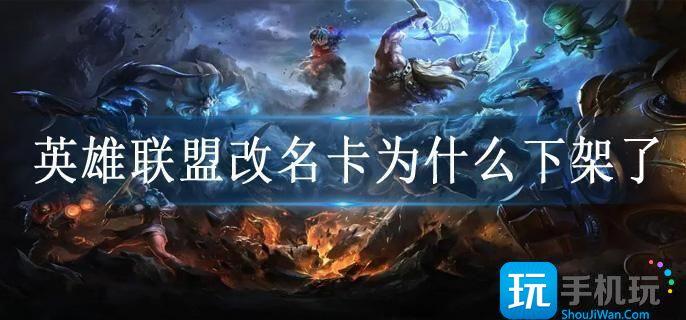 英雄联盟改名卡为什么下架了 英雄联盟改名卡为什么下架了