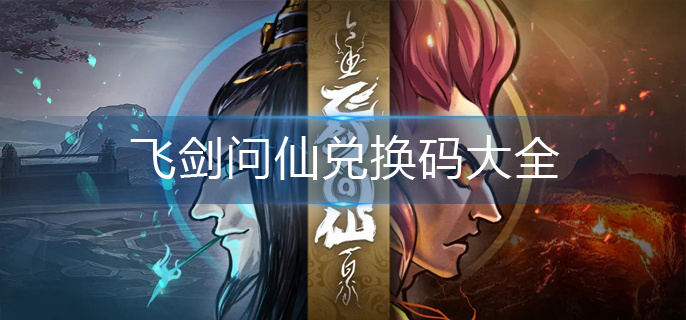 飞剑问仙兑换码大全-兑换码合集