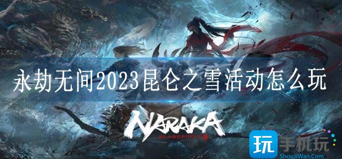 永劫无间2023昆仑之雪活动怎么玩