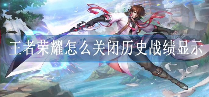 王者荣耀关闭历史战绩显示方法