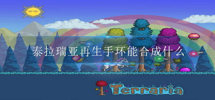 泰拉瑞亚再生手环能合成什么 泰拉瑞亚再生手环能合成什么