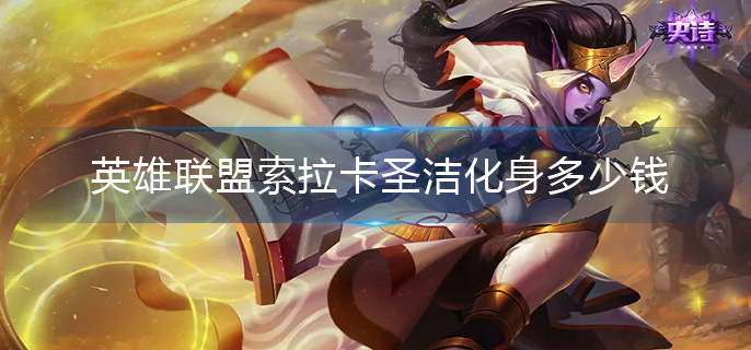 英雄联盟索拉卡圣洁化身多少钱