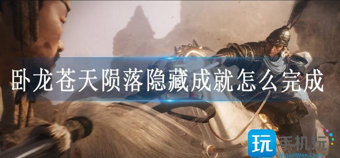 卧龙苍天陨落隐藏成就怎么完成