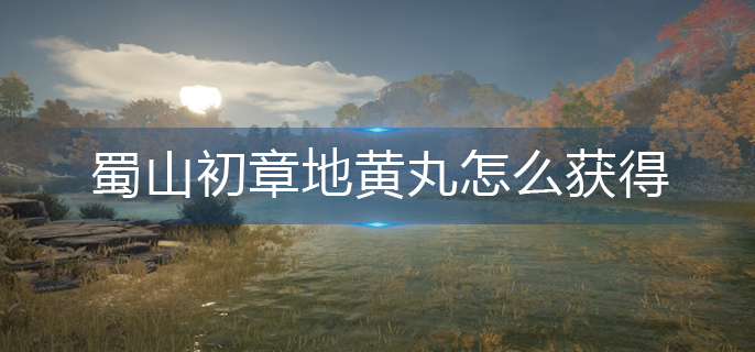 蜀山初章天赋选择推荐