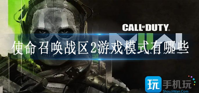 使命召唤战区2游戏模式有哪些 使命召唤战区2游戏模式有哪些
