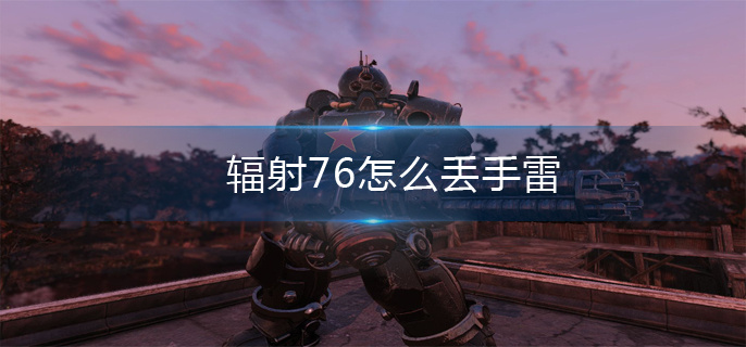 辐射76投掷手雷方法