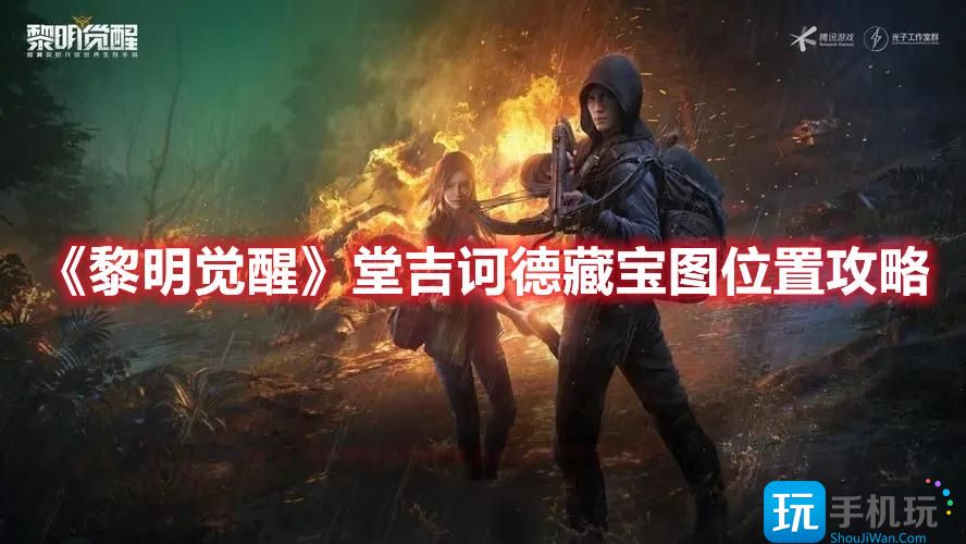 黎明觉醒堂吉诃德藏宝图在哪